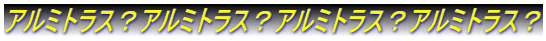アルミトラス?アルミトラス?アルミトラス?アルミトラス?